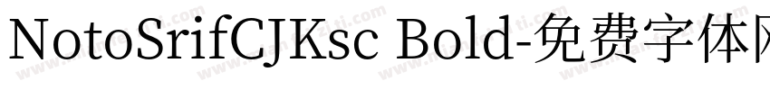 NotoSrifCJKsc Bold字体转换